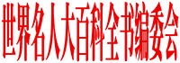 世界名人大百科全书编委会